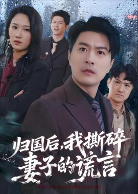 歸國后，我撕碎妻子的謊言(全集)