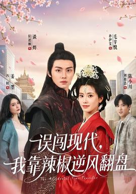誤闖現(xiàn)代，我靠辣椒逆風(fēng)翻盤(pán)(全集)