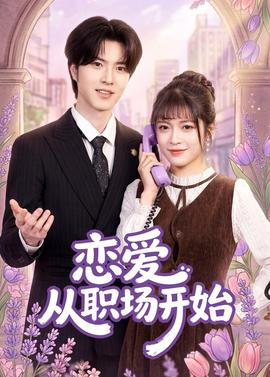 戀愛從職場(chǎng)開始(全集)