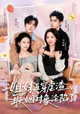 姐妹互穿虐渣，聯(lián)姻對象淪陷了(全集)