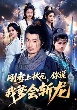 剛考上狀元，你說我爹會(huì)斬龍(全集)