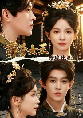 商號女王：瑾瑜升職記(全集)