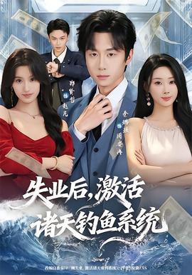 失業(yè)后，激活諸天釣魚系統(tǒng)(全集)