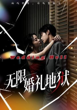 無(wú)限：婚禮地獄(全集)