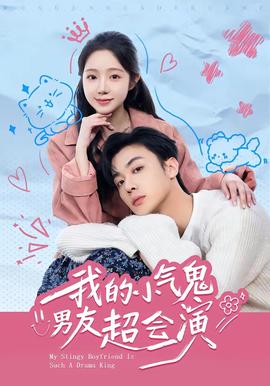 我的小氣鬼男友超會演(全集)