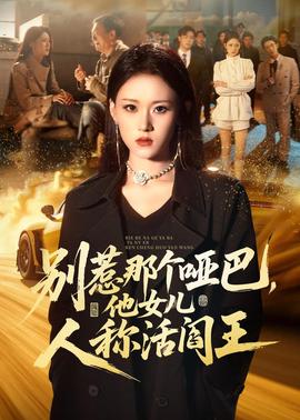別惹那個(gè)啞巴，他女兒人稱活閻王(全集)