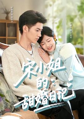 宋小姐的甜婚日記(全集)
