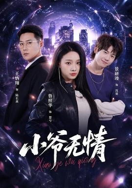 小爺無(wú)情(全集)