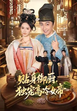 貼身御廚，獨寵高冷女帝(全集)